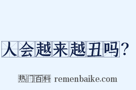 人会越来越丑吗？是什么意思的图片
